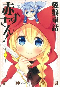 Airou Douwa Akazukin!