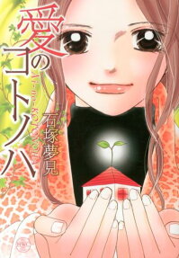愛のコトノハ