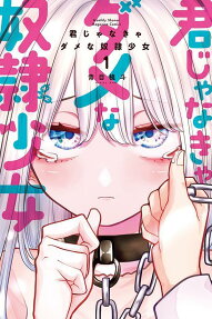 Kimi ja Nakya Dame na Dorei Shoujo