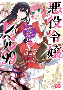 悪役令嬢レベル99