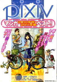 Pixivマンガ2010年秋～2011年春ベスト!