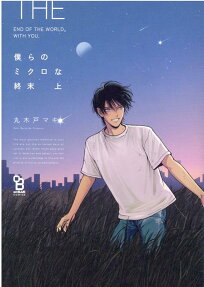 Bokura no Micro na Shuumatsu