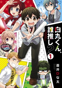 白丸くん、誰推し?