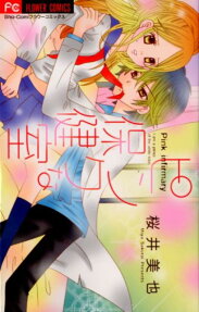 ピンクな保健室