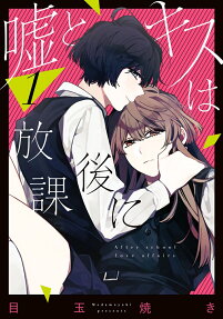 Uso to Kiss wa Houkago ni