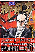真説御用牙