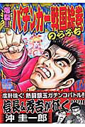 爆裂!!パチンカー戦国絵巻のらぶち