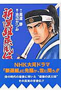 新選組疾風伝