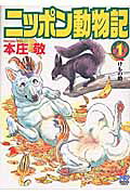 ニッポン動物記