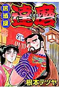 居酒屋達磨