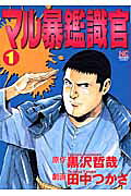 マル暴鑑識官