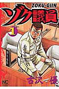 ゾク議員