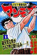 ゴルフ怪童伝説マンモス