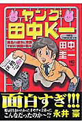 ヤング田中K一