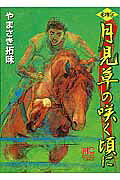 月見草の咲く頃に