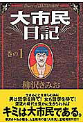 大市民日記