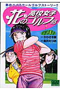 花（?）の高校女子ゴルフ部