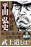 平田弘史傑作選