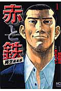 赤と鉄