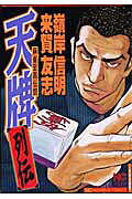 天牌列伝
