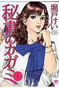 秘書のカガミ