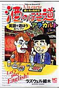 酒のほそ道アラカルト
