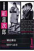 火災調査官紅蓮次郎