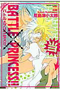 Battle×princess!!