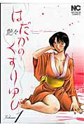 Hadaka no Kusuriyubi