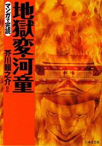 地獄変・河童