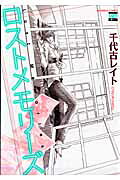 ロストメモリーズ