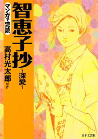 智恵子抄～深愛～