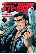 スーパー刑事