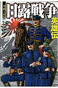 漫画で読む日露戦争英雄伝
