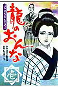 龍のおんな
