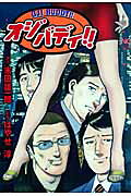 オジバディ!!