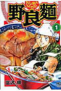 野良麺