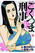 ごくつま刑事