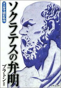 ソクラテスの弁明