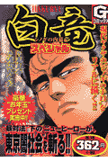 白竜スペシャル
