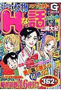 これぞ本物Hな話スペシャル