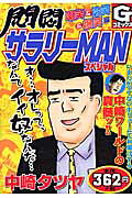 悶悶サラリーMANスペシャル