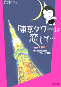 「東京タワー」に恋して…