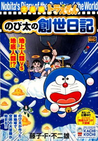 大長編ドラえもんのび太の創世日記