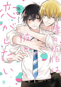 The Scandalous Saeki Wants to Fall in Love with Him