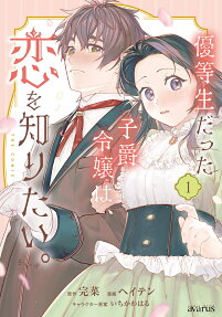 優等生だった子爵令嬢は、恋を知りたい。the comic