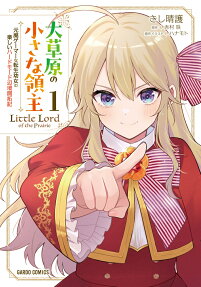 大草原の小さな領主