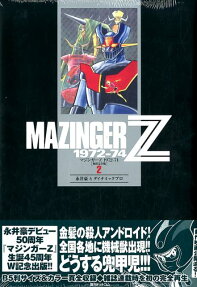 マジンガーZ 1972-74 : 初出完全版