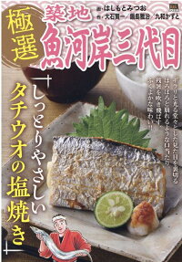 極選築地魚河岸三代目 : しっとりやさしいタチウオの塩焼き