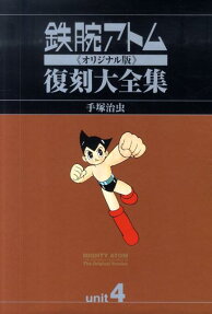 鉄腕アトム《オリジナル版》復刻大全集
